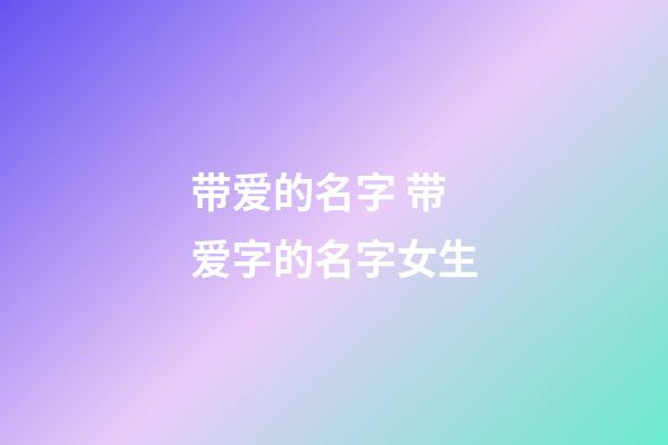 带爱的名字 带爱字的名字女生